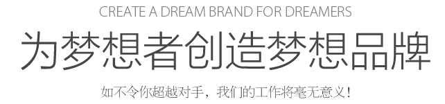Create a dream for dreamers 為夢想者創(chuàng)造夢想 如不令你超越對手，我們的工作將毫無意義！